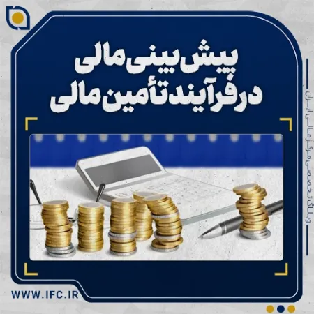 تصویر برای دسته بندی کاربرد پیش بینی مالی در فرآیندهای تأمین مالی